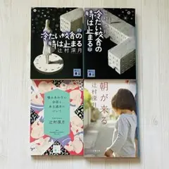 辻村深月 冷たい校舎の時は止まる 上下 他 4冊セット