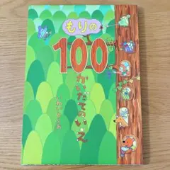 もりの100かいだてのいえ　いわいとしお