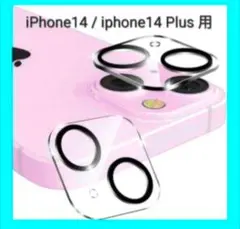 iPhone14 iphone14 Plus 用 カメラフィルム カメラレンズ