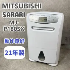 【美品】 MITSUBISHI 衣類乾燥除湿機 SARARI MJ-P180SX 2025年最新】mj-p180sxの人気アイテム - メルカリ