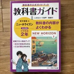 中学教科書ガイド 東京書籍 英語 2年
