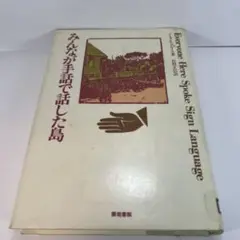 みんなが手話で話した島 / ノーラ・エレン グロース、 佐野 正信 / 築地書館