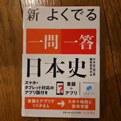 新 よくでる一問一答 日本史