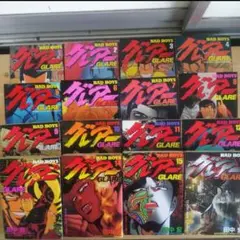 グレアー Bad boys 全16巻