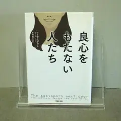 良心をもたない人たち:木村 博江 / マーサ・スタウト