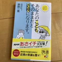 あなたのこども、そのままだと近視になります