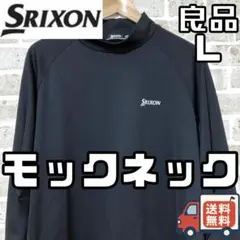 【24時間以内/匿名配送】良品 スリクソン メンズ 長袖 モックネック Lサイズ