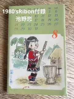 8月カレンダー りぼん付録/池野恋