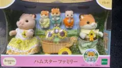 シルバニアファミリー 人形 【 ハムスターファミリー 】