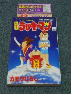 ラッキーマン 3巻　初版