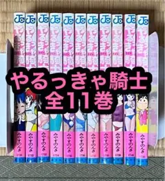 2025年最新】やるっきゃ騎士 全巻の人気アイテム - メルカリ