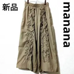 manana 　センターフリルワイドパンツ　ブラウン　マニャーナスエルテ　　新品