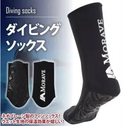 【未使用】Morave ダイビングソックス　ネオプレーン 3mm 男女兼用　M