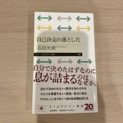 自己決定の落とし穴