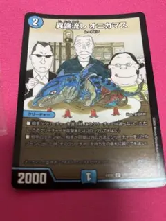異端流しオニカマス　BBP版　1枚
