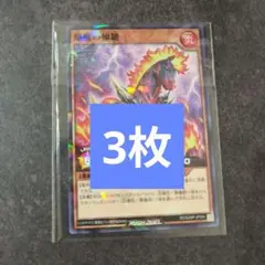 焔魔の極馳　3枚　遊戯王　最強ジャンプ9月号