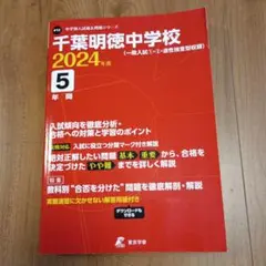 千葉明徳中学校　過去問2024年度 5年間