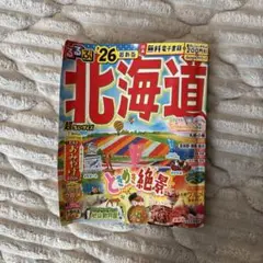 るるぶ　26 最新版　北海道