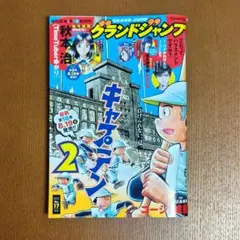 【旧刊】グランドジャンプ 2025No.18 通巻No.330