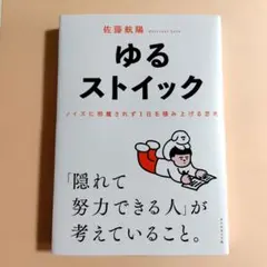 ゆるストイック : ノイズに邪魔されず1日を積み上げる思考