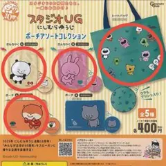 スタジオUG にしむらゆうじ ポーチアソートコレクション