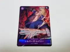 ワンピースカード　シルバーズ・レイリー　SR パラレル　匿名配送
