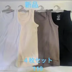 新品 男児 タンクトップ 肌着 下着 110 ４枚セット