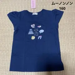 【新品】ムーノンノン.半袖Tシャツ.160.ネイビー