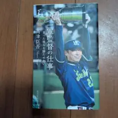 一軍監督の仕事 : 育った彼らを勝たせたい