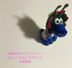 広島東洋カープ スライリー ちょっこりさん マスコット ぬいぐるみ 未使用品