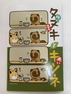 タヌキとキツネ　コミック風ノート　緑
