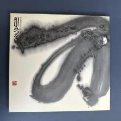 相田みつを展　図録