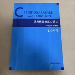 【非売品】信用保証制度の現状　平成21年度版　2009 信用保証協会