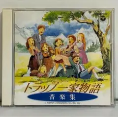 トラップ一家物語 音楽集