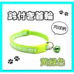 黄緑 鈴付き 首輪 猫 小型犬 肉球柄 かわいい バックル止め 長さ調節可能