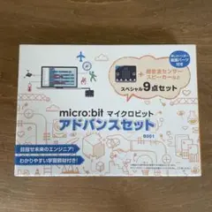 micro:bit アドバンスセット 9点セット（※電池ボックスなし）