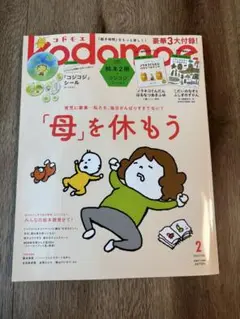 kodomoe コドモエ2025年2月号　2025 FEB.付録全部付き