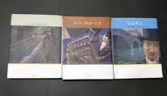 ルパンシリーズ 3冊セット