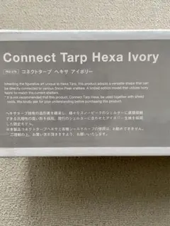 スノーピーク コネクトタープ ヘキサ アイボリー