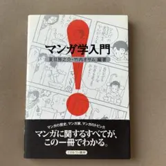 マンガ学入門　夏目房之介　竹内オサム