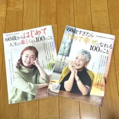 【セット】60歳からはじめて人生が楽しくなる100のこと　60歳過ぎたらやめて〜