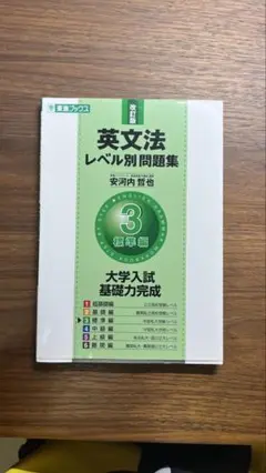 英文法レベル別問題集③ 標準編