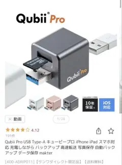Qubii Pro USB Type-A アダプター