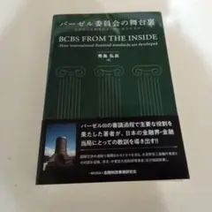 バーゼル委員会の舞台裏　BCBS FROM THE INSIDE -秀島 弘高
