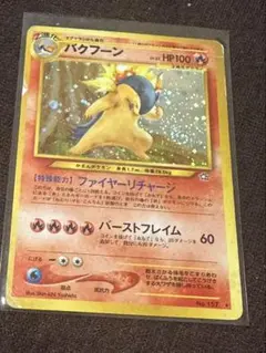 【旧裏】渦あり！バクフーン ポケモンカード