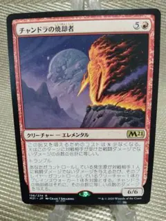 基本セット2021 M21 チャンドラの焼却者 日本語 1枚 MTG
