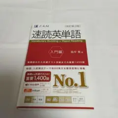 【新品未使用】Z-KAI　速読英単語 入門編　改訂第3版