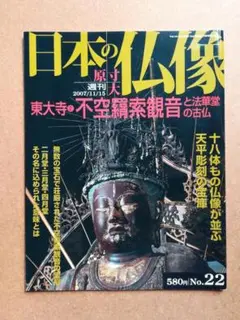 2025年最新】週刊原寸大日本の仏像の人気アイテム - メルカリ