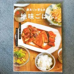 地味ごはん。　美品