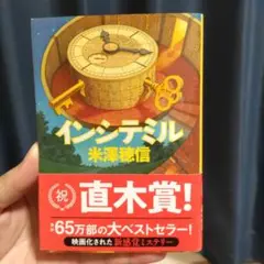 インシテミル